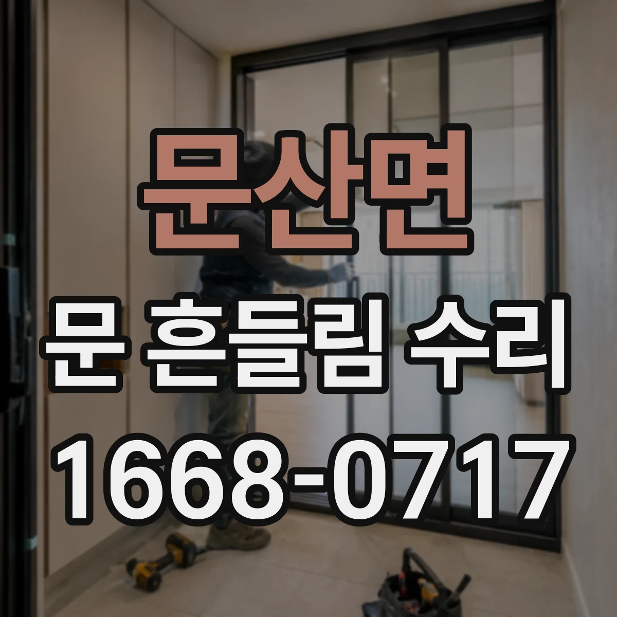 문산면 문 흔들림 수리