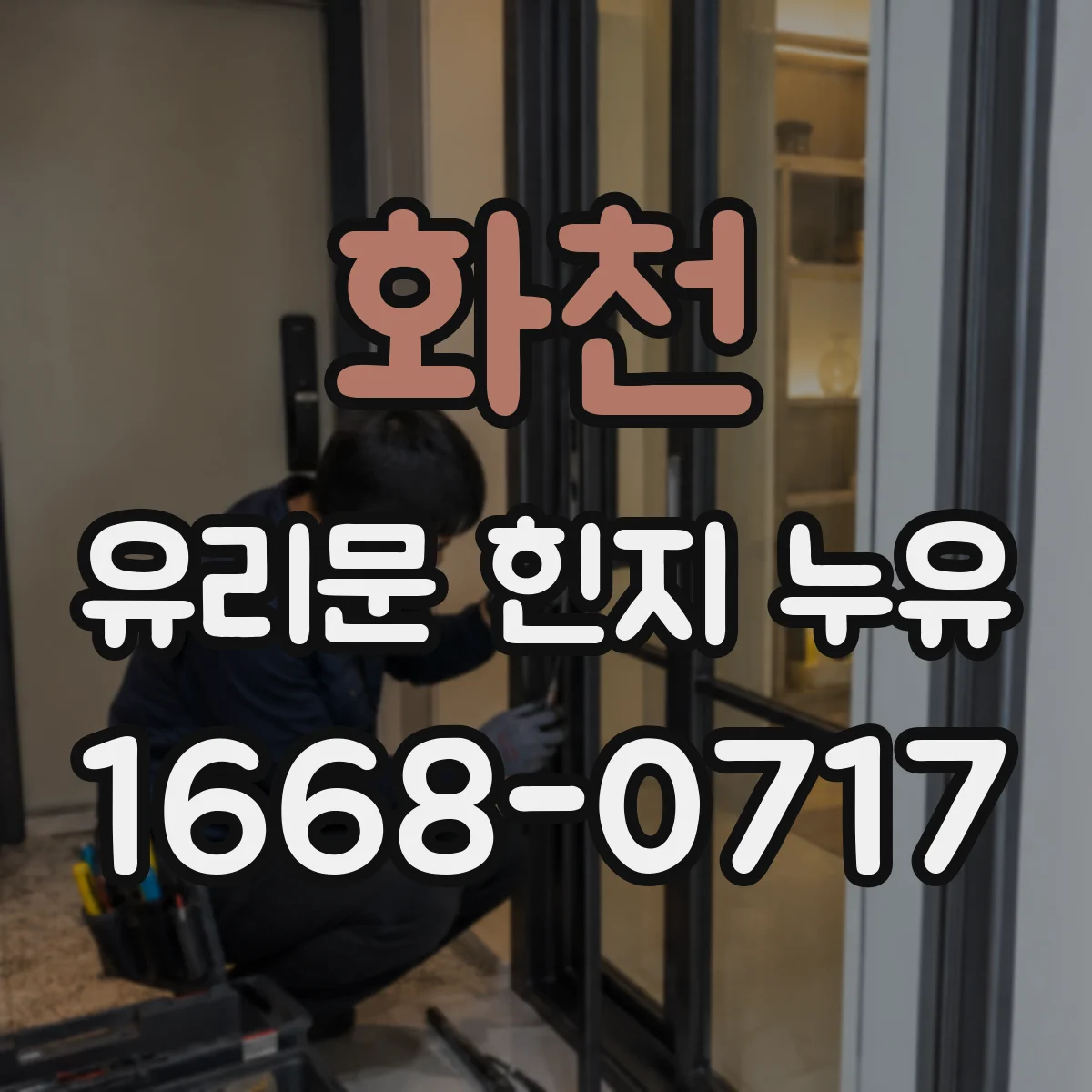 화천 유리문 힌지 누유