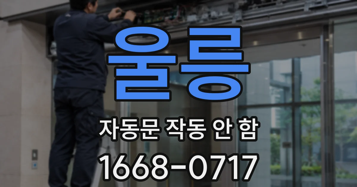 울릉 자동문 작동 안 함