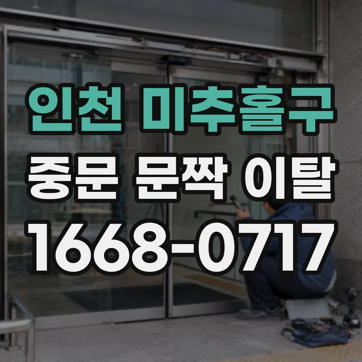인천 미추홀구 중문 문짝 이탈