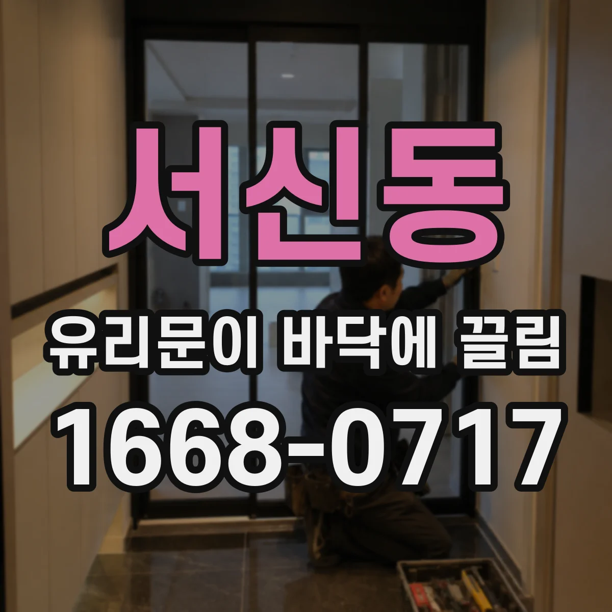 서신동 유리문이 바닥에 끌림