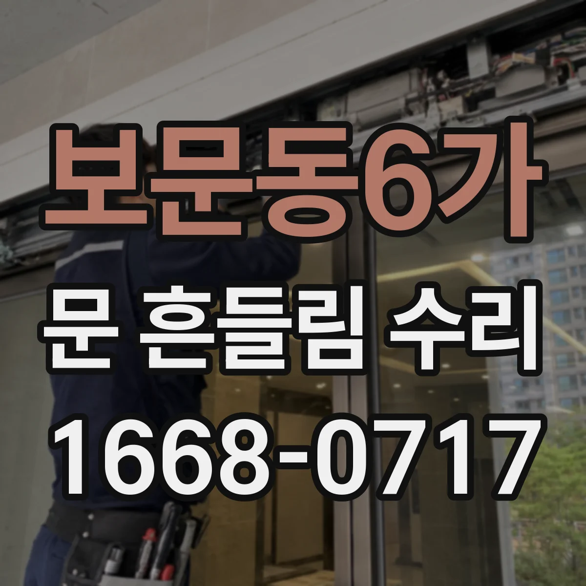 보문동6가 문 흔들림 수리