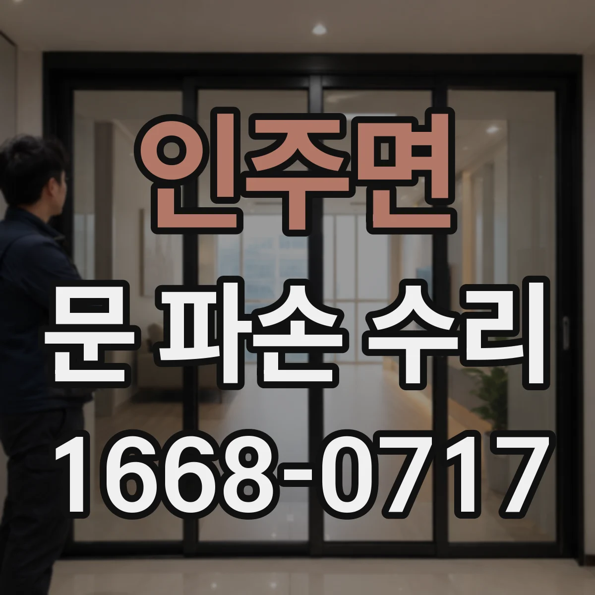인주면 문 파손 수리