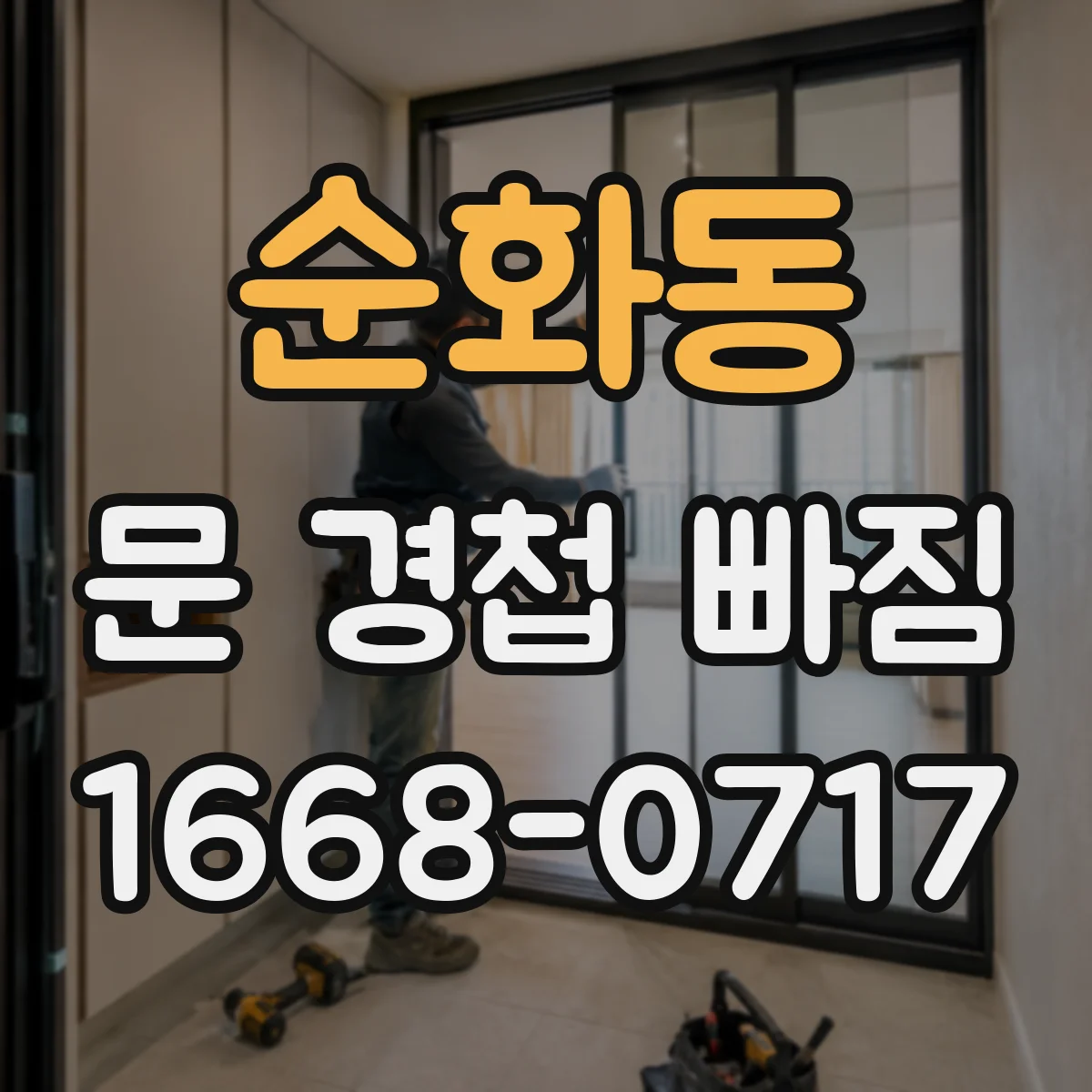 순화동 문 경첩 빠짐