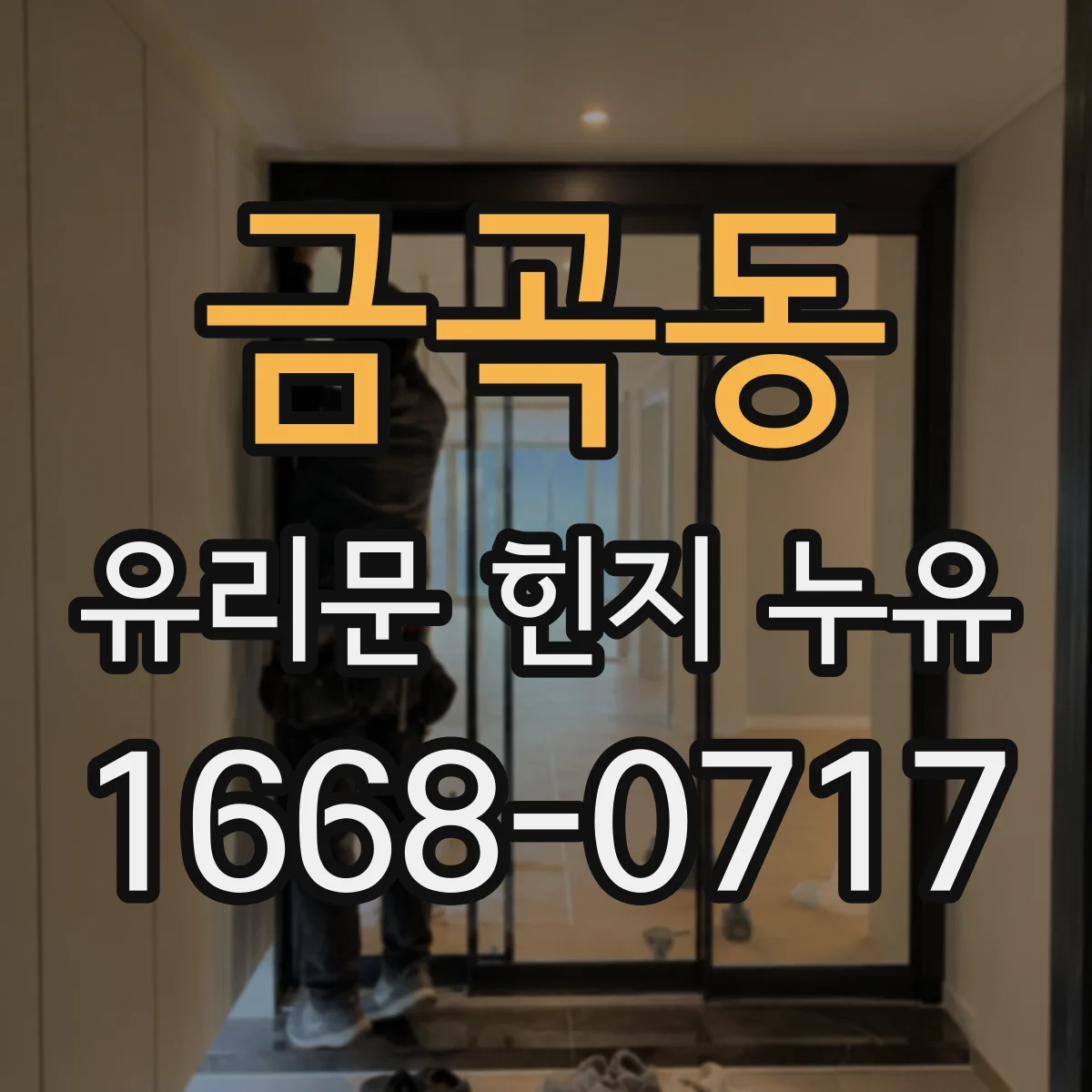 금곡동 유리문 힌지 누유