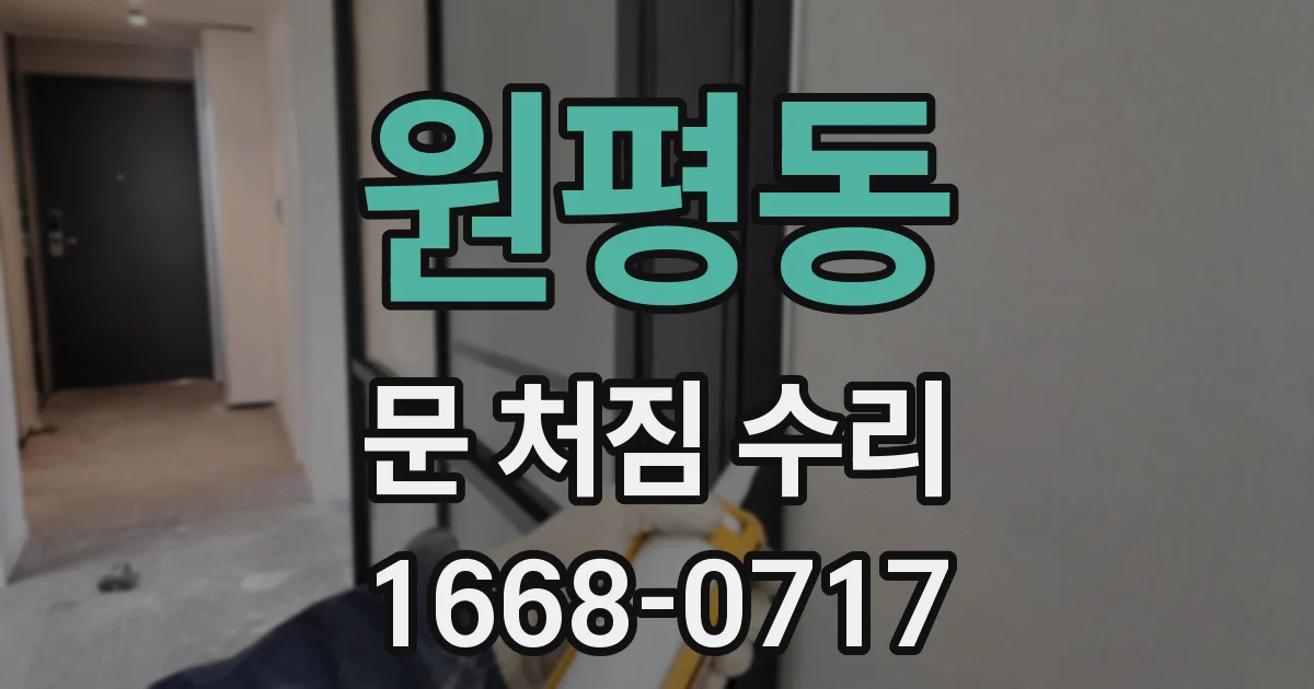원평동 문 처짐 수리