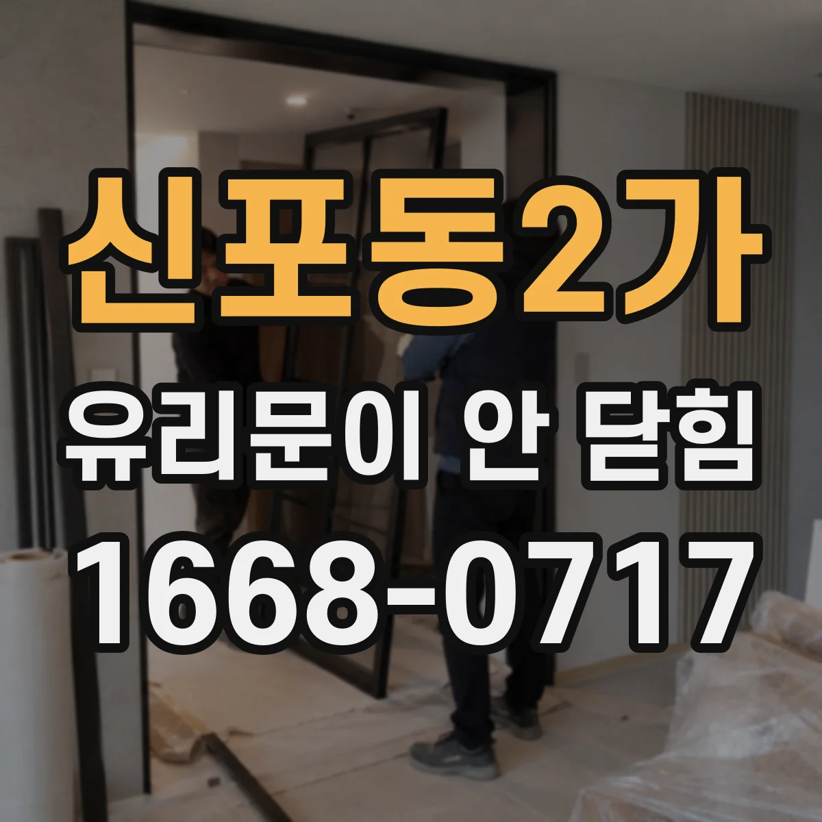 신포동2가 유리문이 안 닫힘