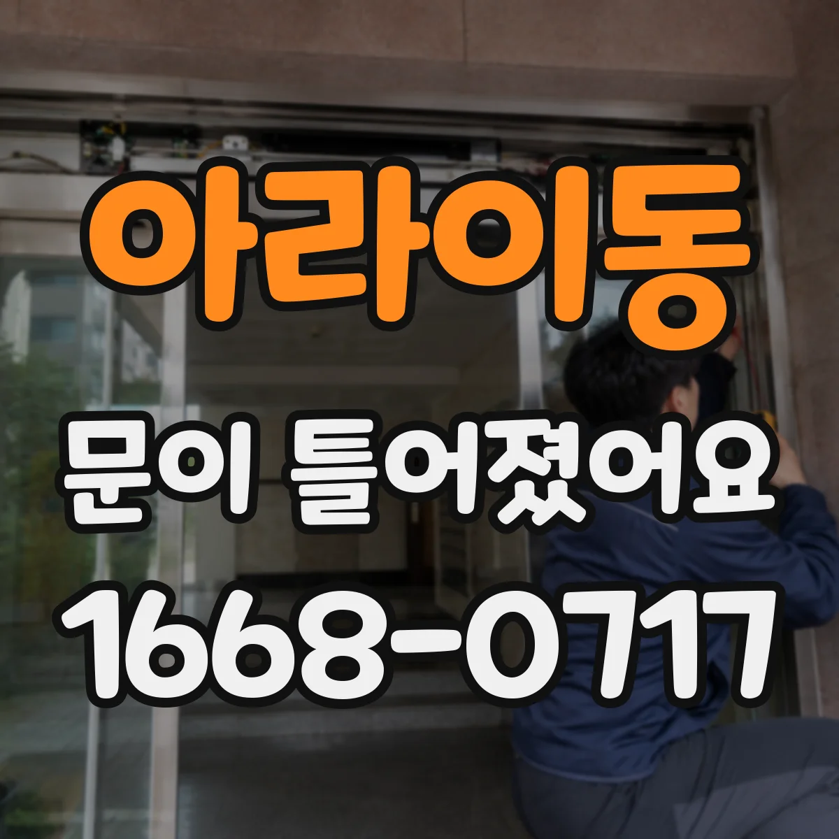 아라이동 문이 틀어졌어요