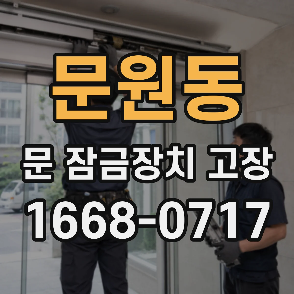 문원동 문 잠금장치 고장