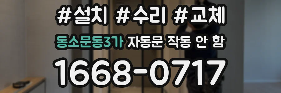 동소문동3가 자동문 작동 안 함