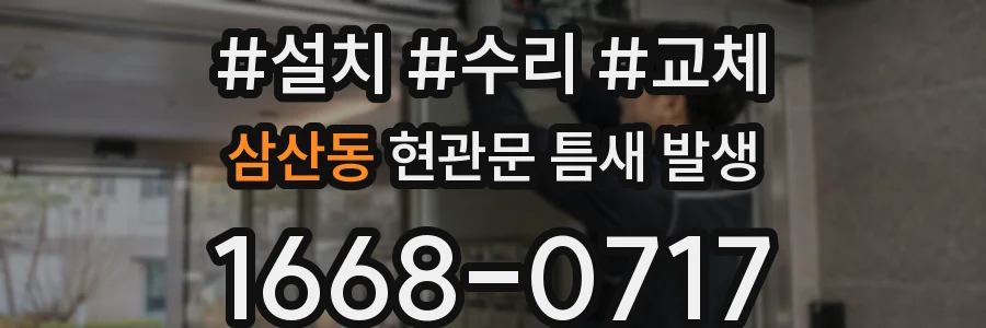 삼산동 현관문 틈새 발생