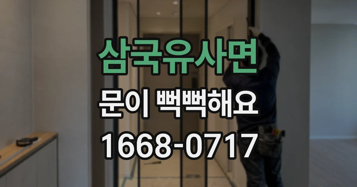 삼국유사면 문이 뻑뻑해요