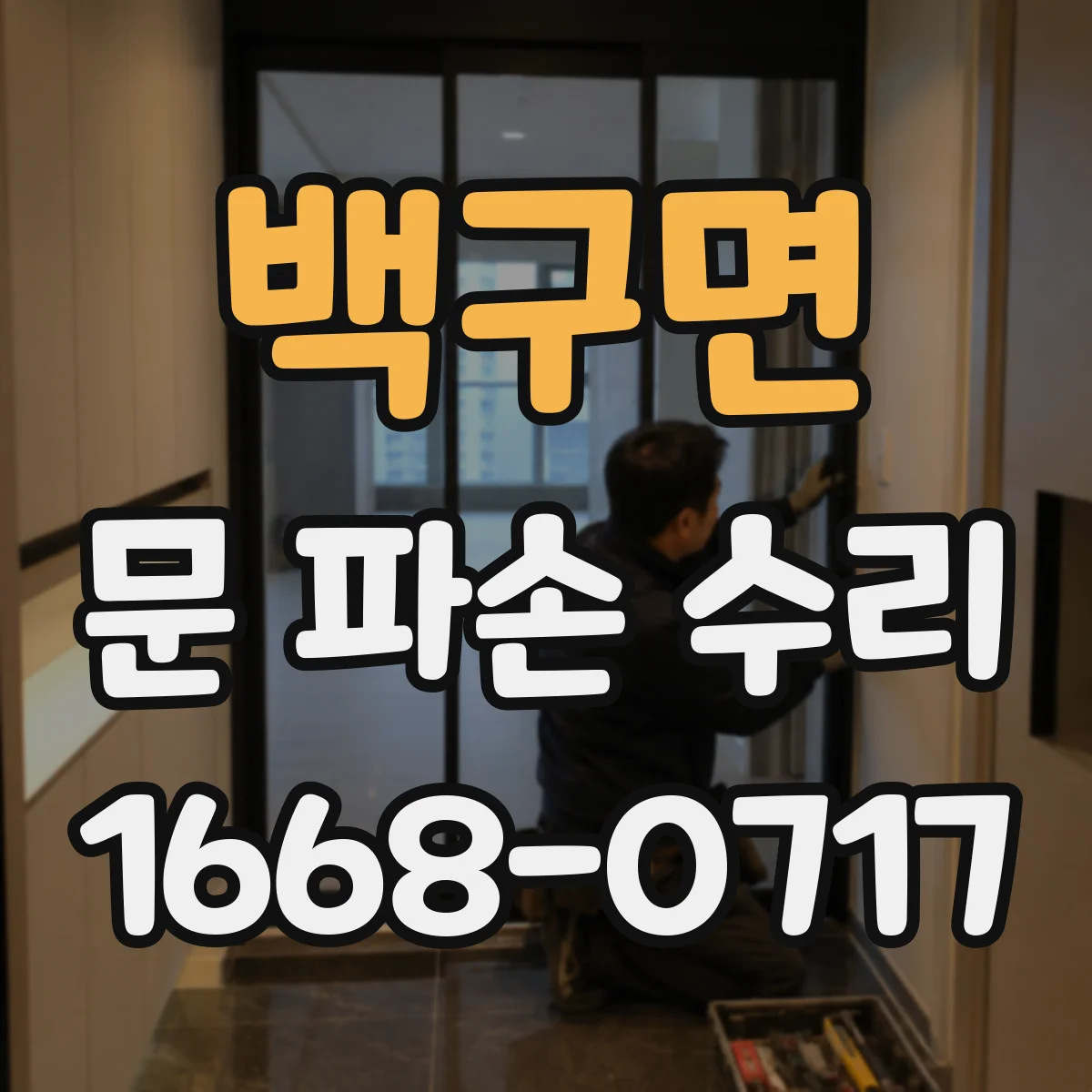 백구면 문 파손 수리
