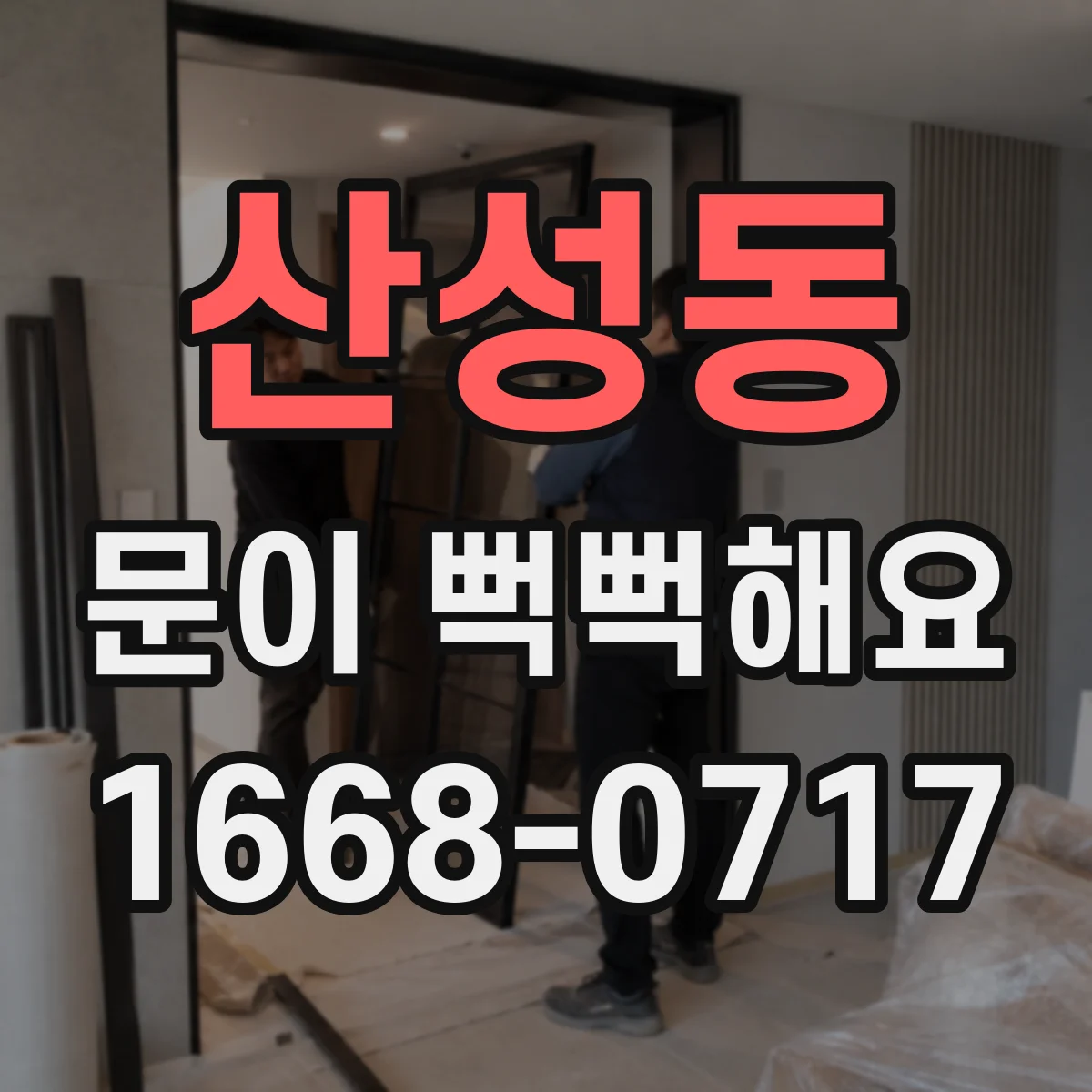 산성동 문이 뻑뻑해요