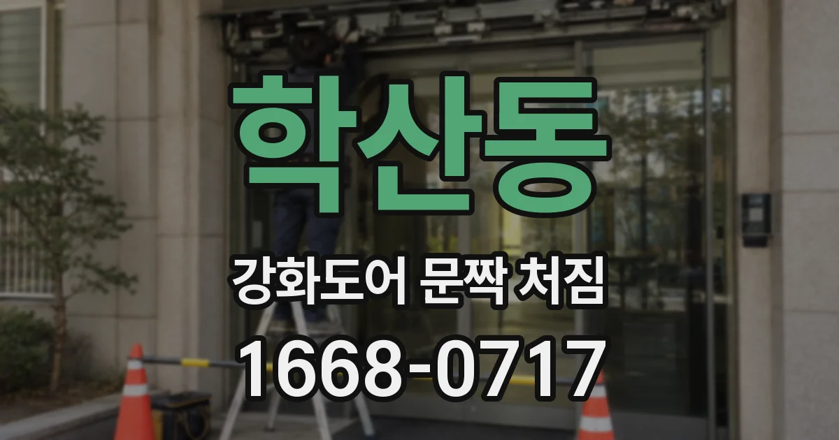 학산동 강화도어 문짝 처짐