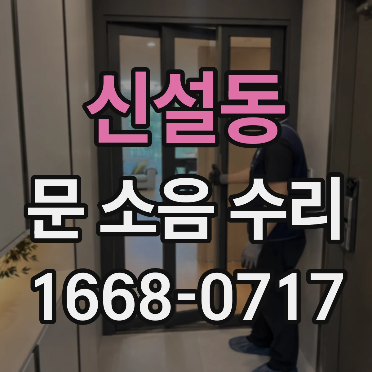 신설동 문 소음 수리 도어 프레임 흔들릴 때 보강 시공 순서