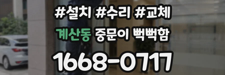 계산동 중문이 뻑뻑함