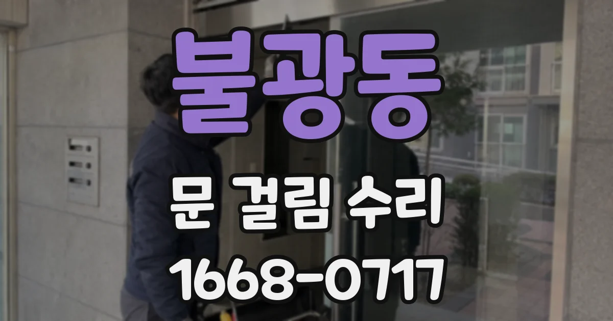 불광동 문 걸림 수리
