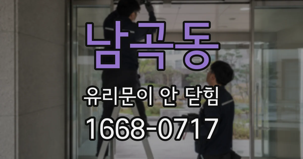남곡동 유리문이 안 닫힘