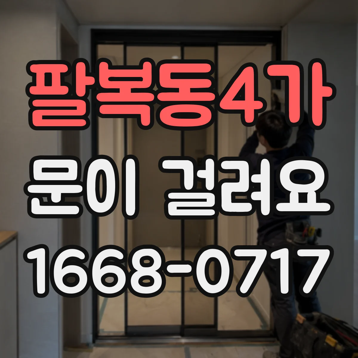 팔복동4가 문이 걸려요