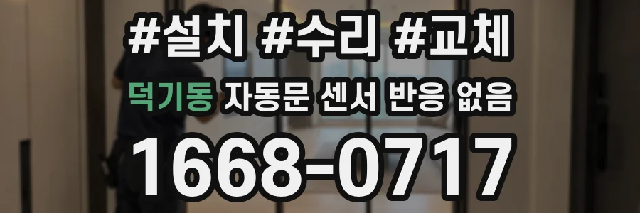 덕기동 자동문 센서 반응 없음
