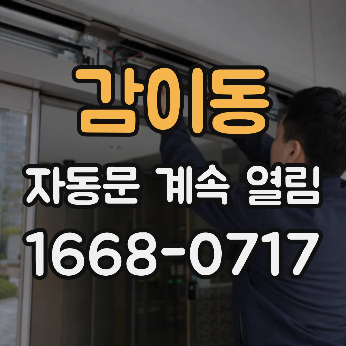 감이동 자동문 계속 열림
