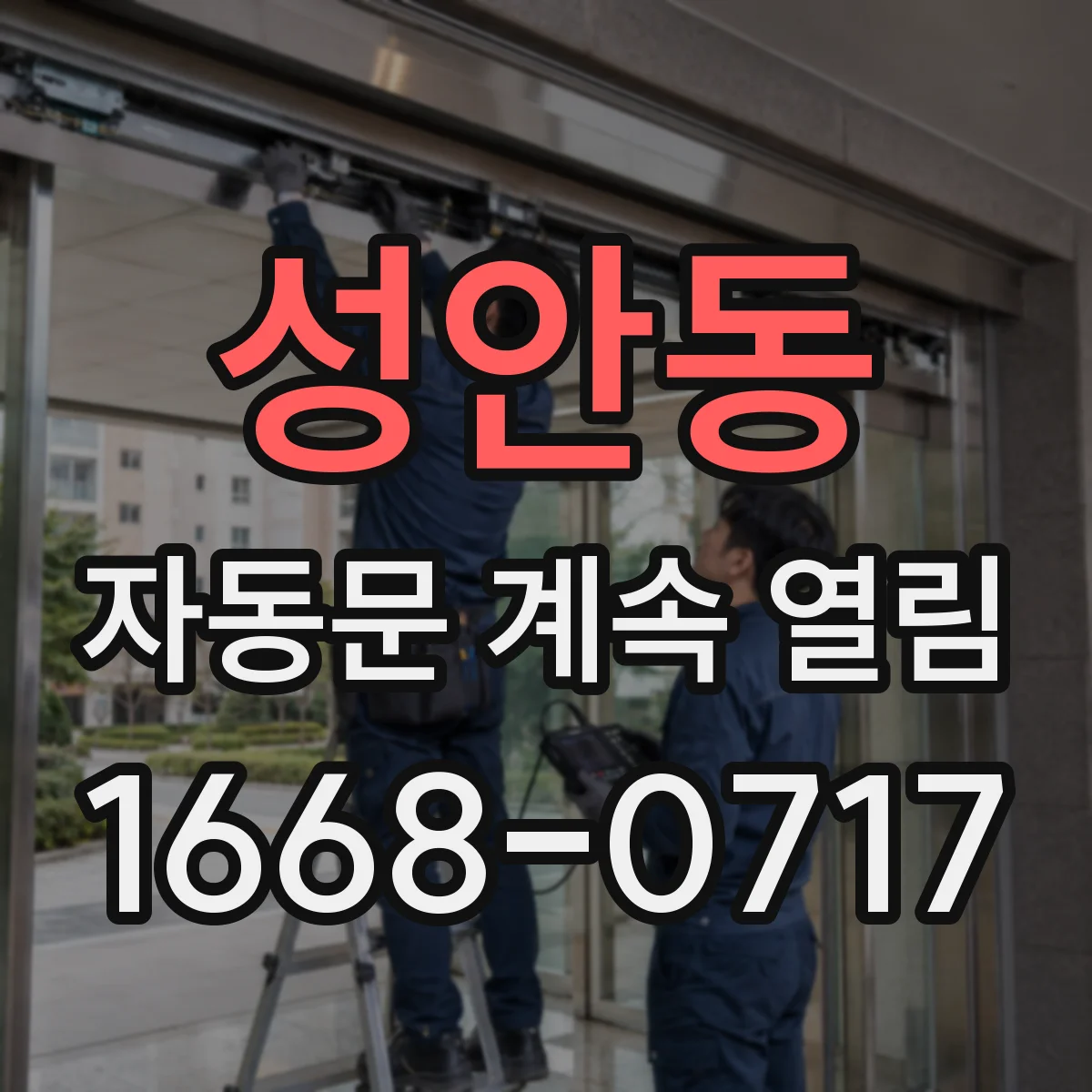 성안동 자동문 계속 열림