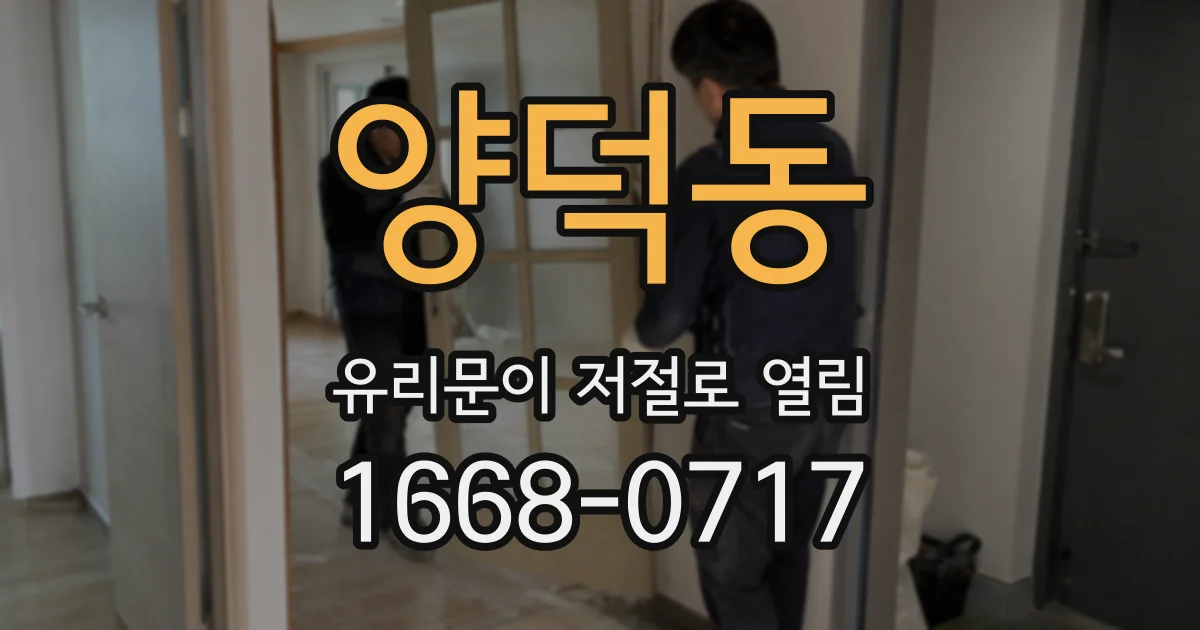 양덕동 유리문이 저절로 열림