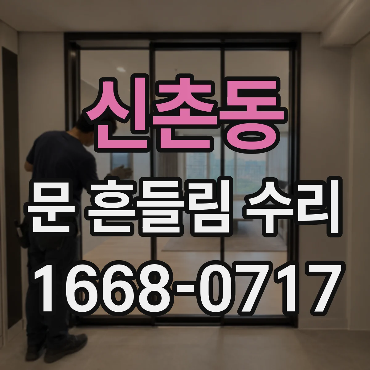 신촌동 문 흔들림 수리