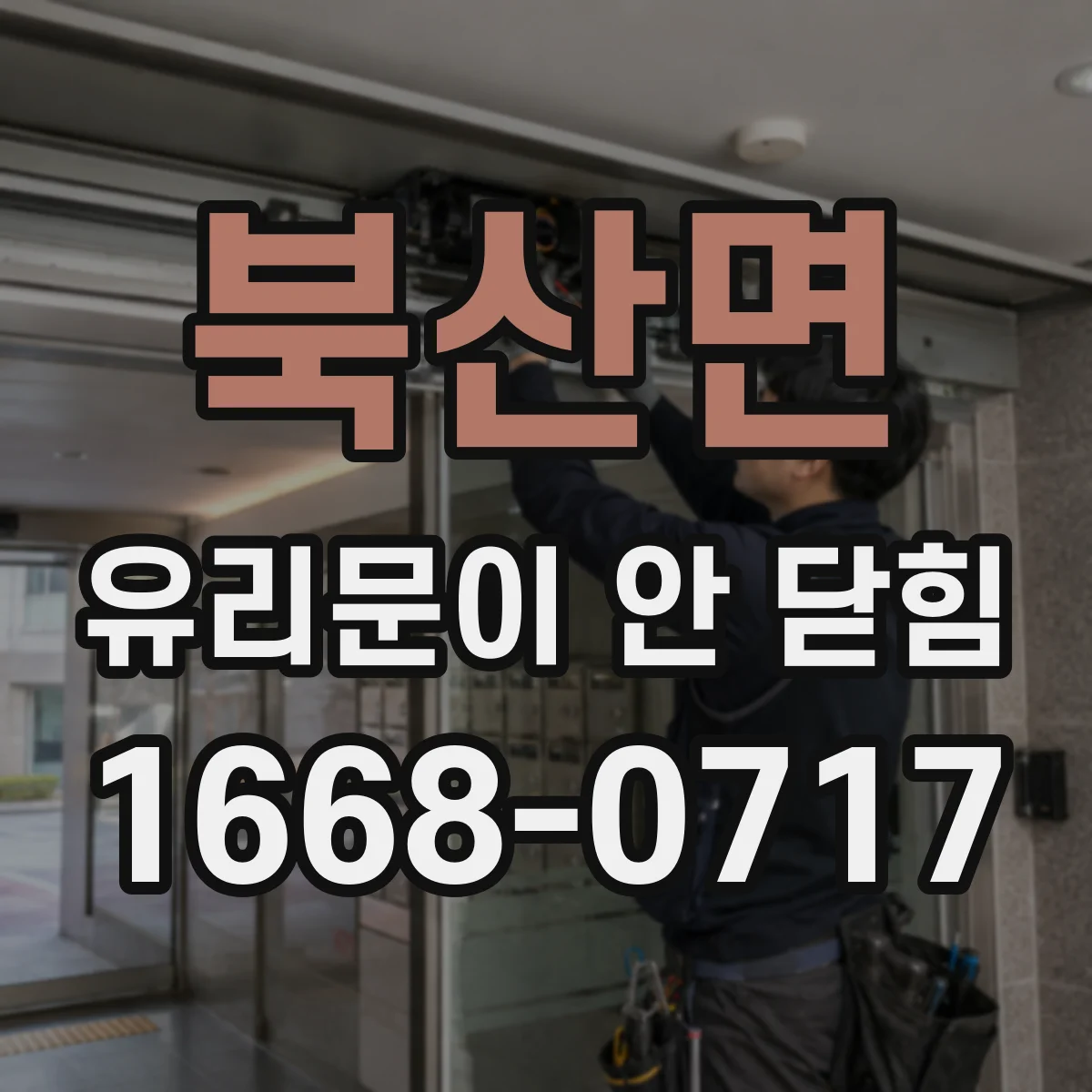 북산면 유리문이 안 닫힘