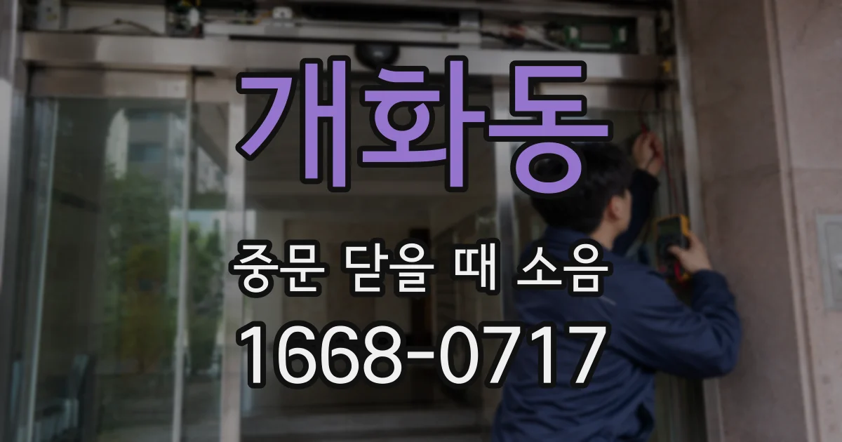 개화동 중문 닫을 때 소음