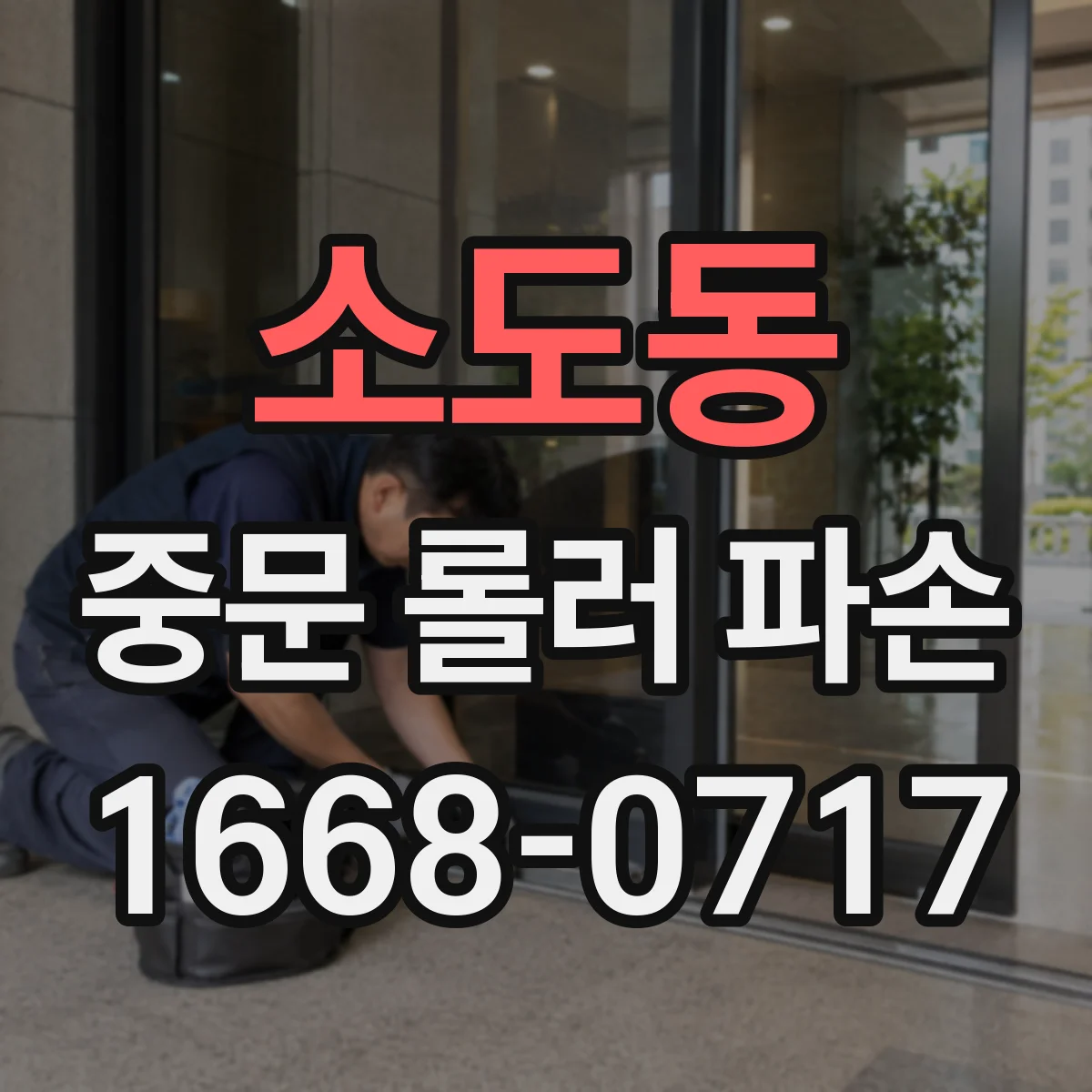 소도동 중문 롤러 파손