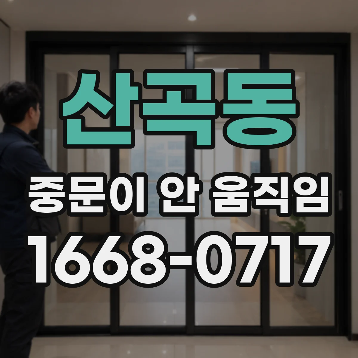 산곡동 중문이 안 움직임