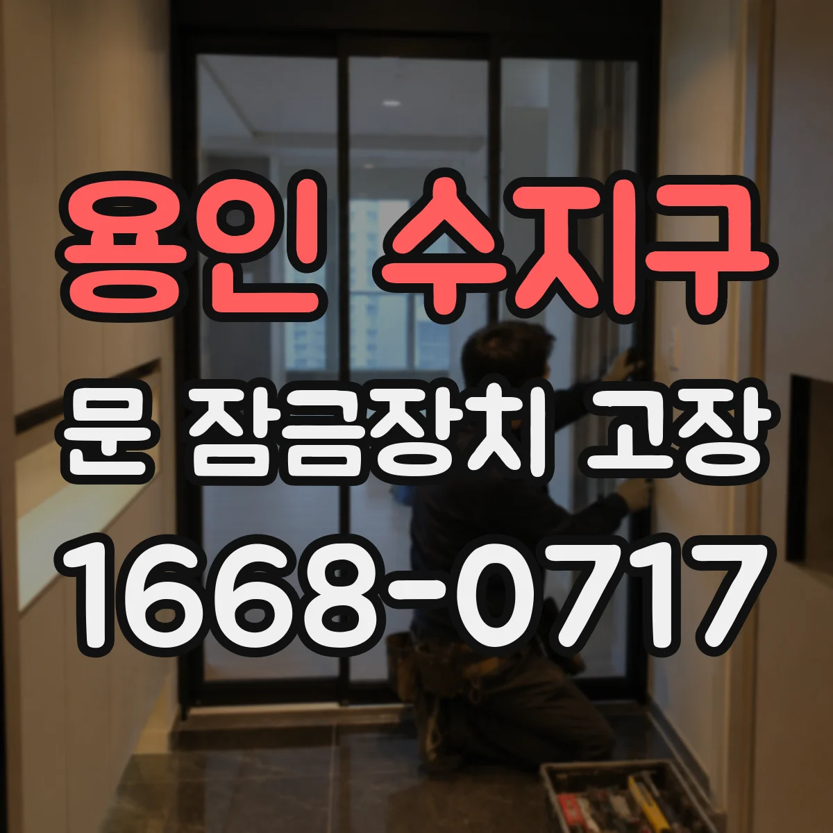 용인 수지구 문 잠금장치 고장 문틀 틀어짐 때문에 키가 안 들어가고 잠길 때