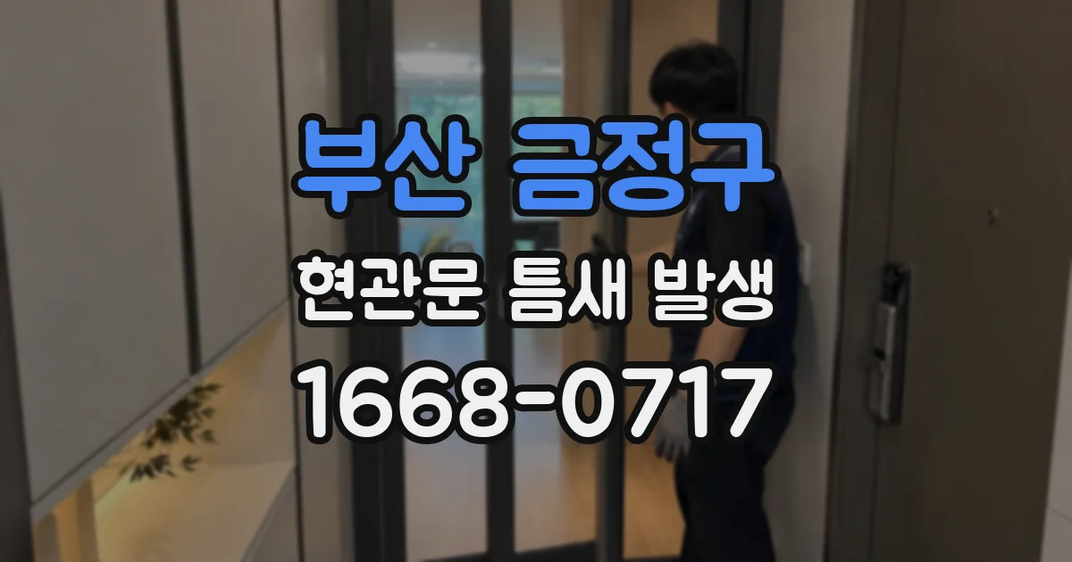 부산 금정구 현관문 틈새 발생
