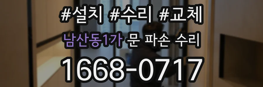 남산동1가 문 파손 수리