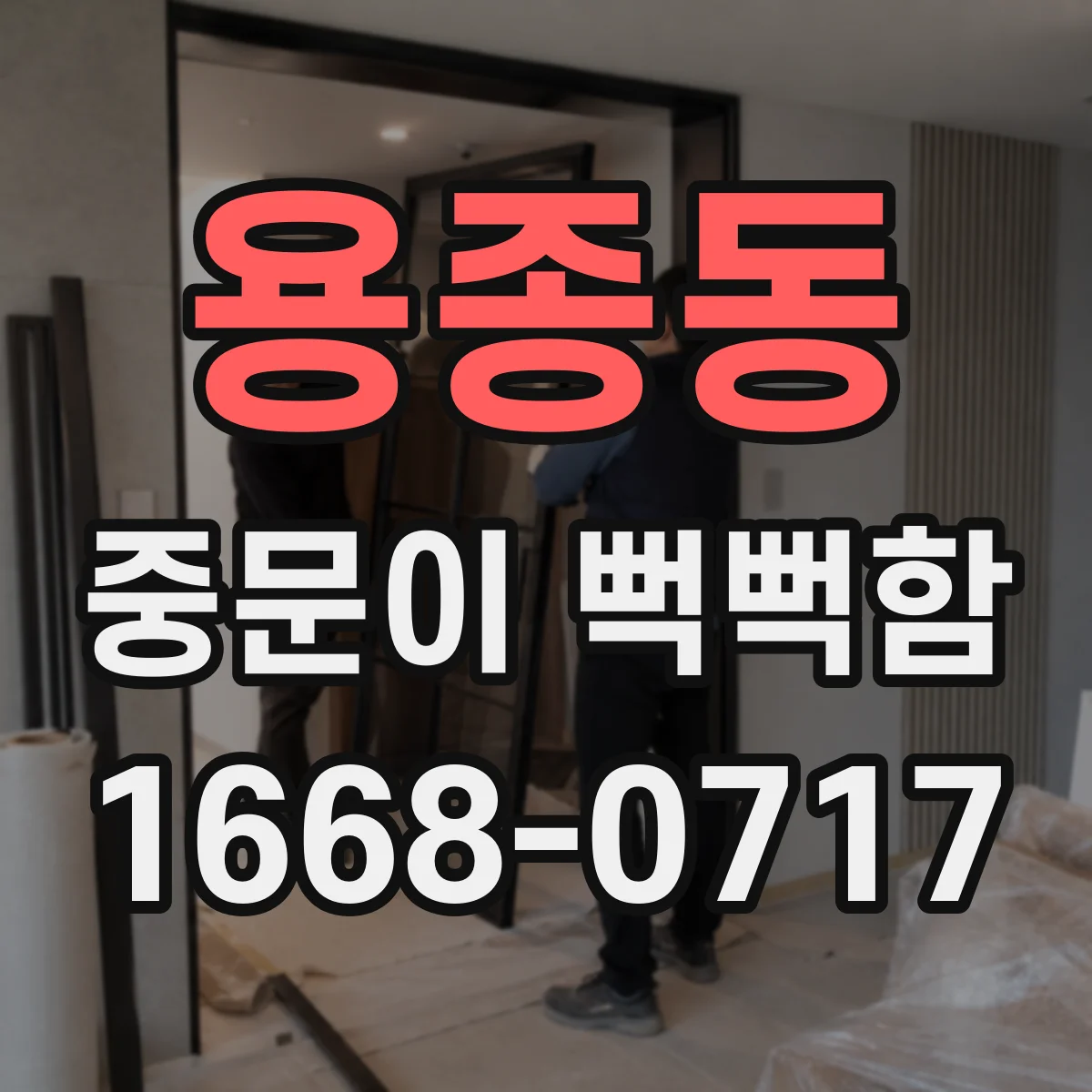 용종동 중문이 뻑뻑함