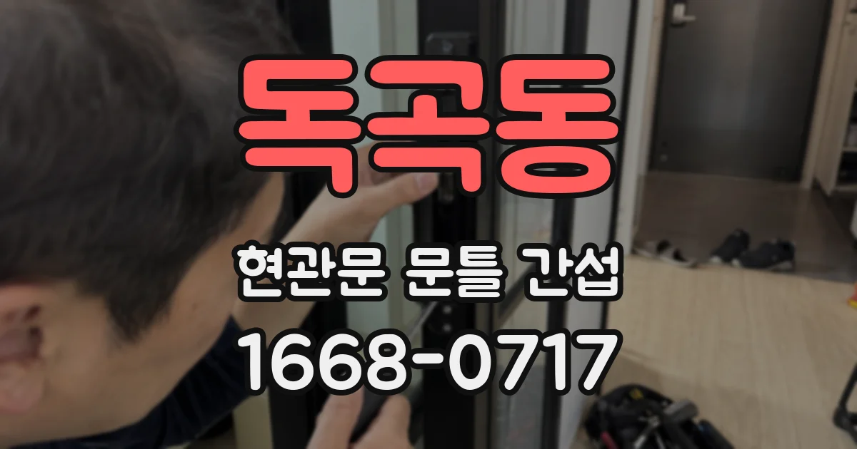 독곡동 현관문 문틀 간섭