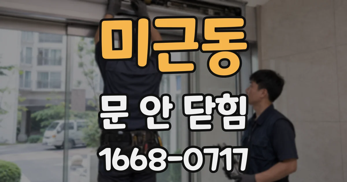 미근동 문 안 닫힘