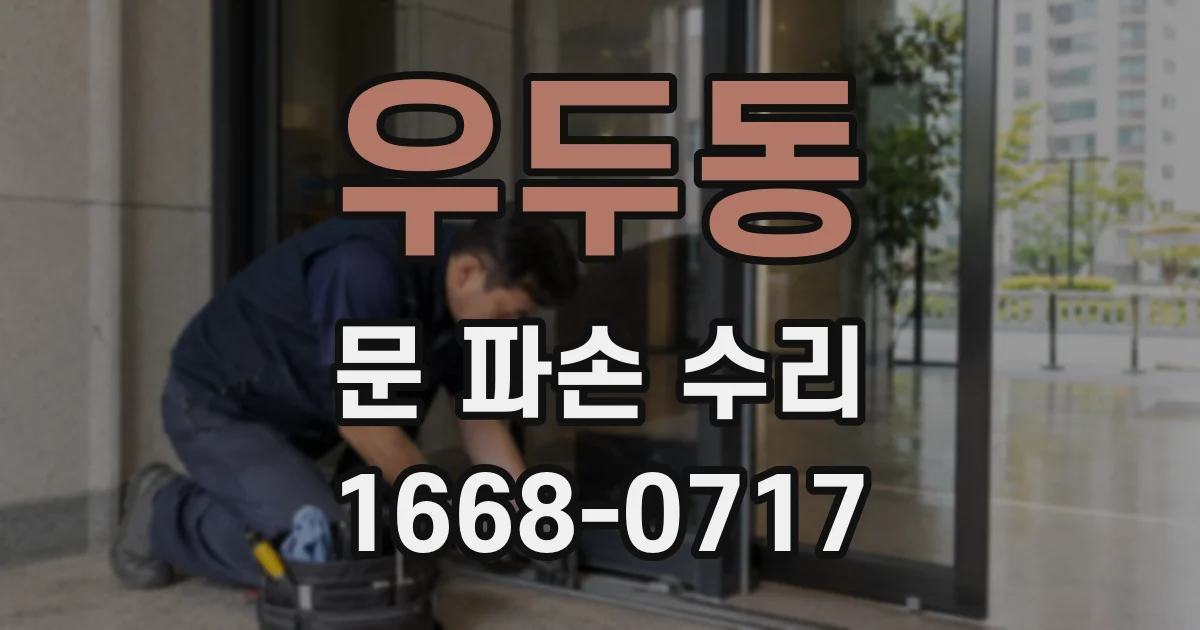 우두동 문 파손 수리