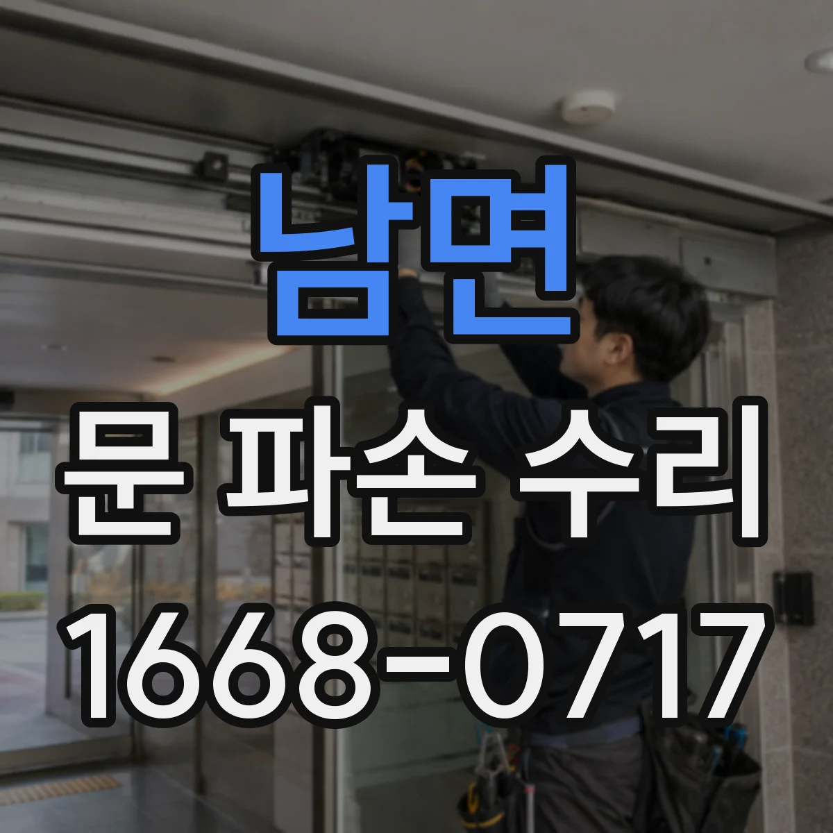 남면 문 파손 수리