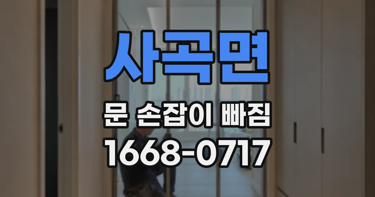 사곡면 문 손잡이 빠짐
