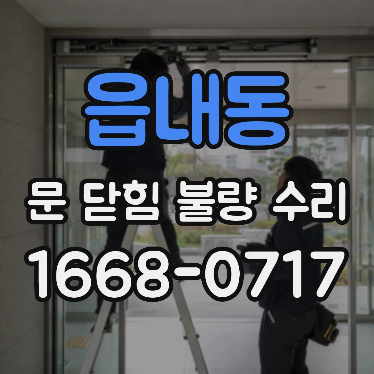 읍내동 문 닫힘 불량 수리