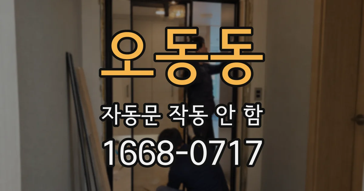 오동동 자동문 작동 안 함