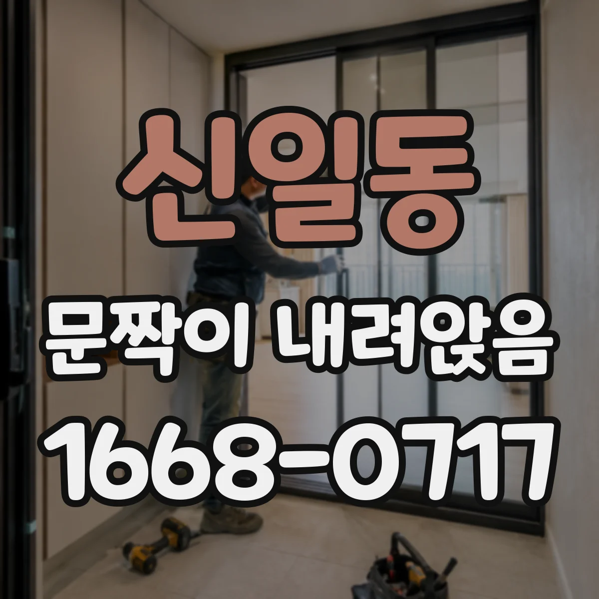 신일동 문짝이 내려앉음