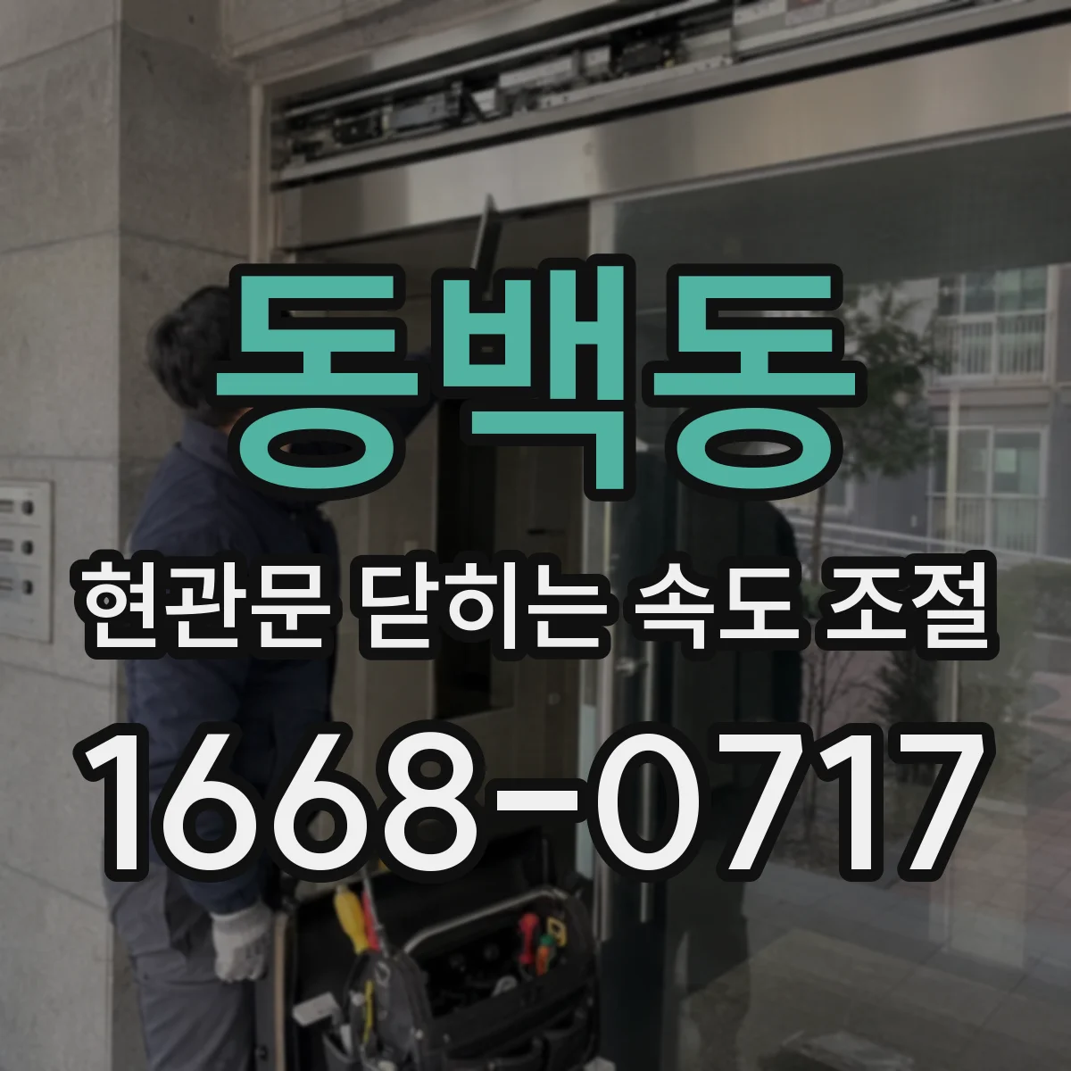 동백동 현관문 닫히는 속도 조절