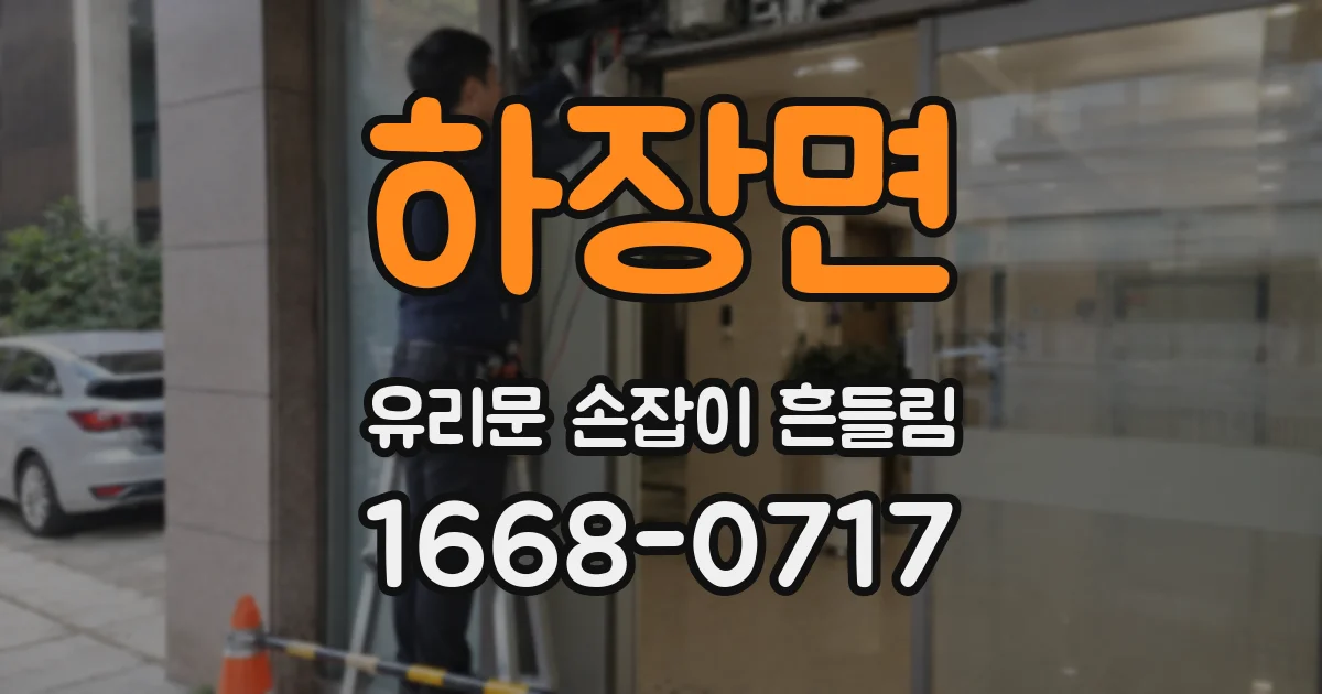 하장면 유리문 손잡이 흔들림