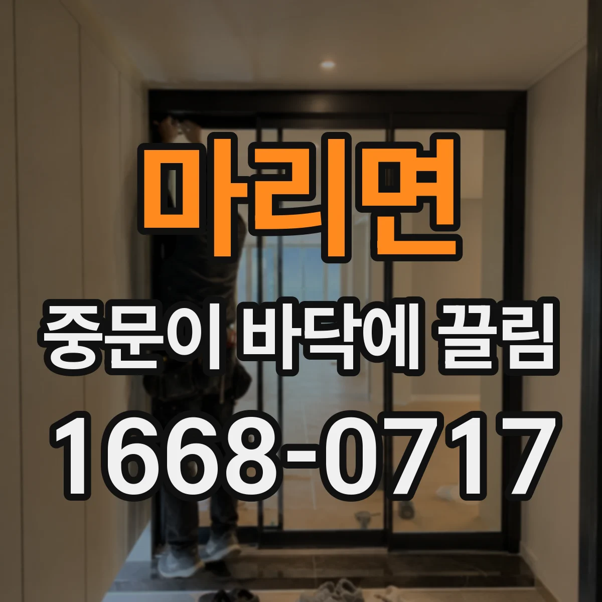 마리면 중문이 바닥에 끌림