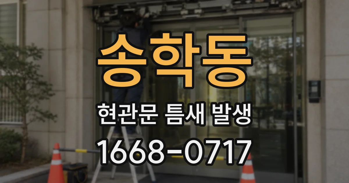 송학동 현관문 틈새 발생