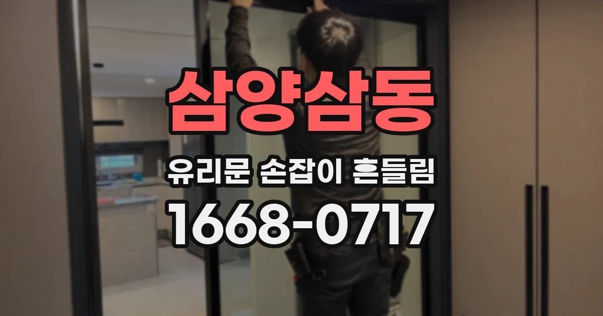 삼양삼동 유리문 손잡이 흔들림